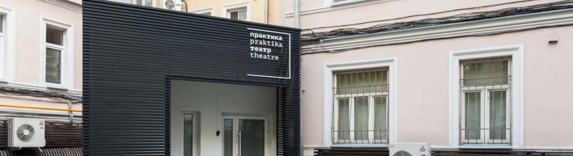 Театр Практика