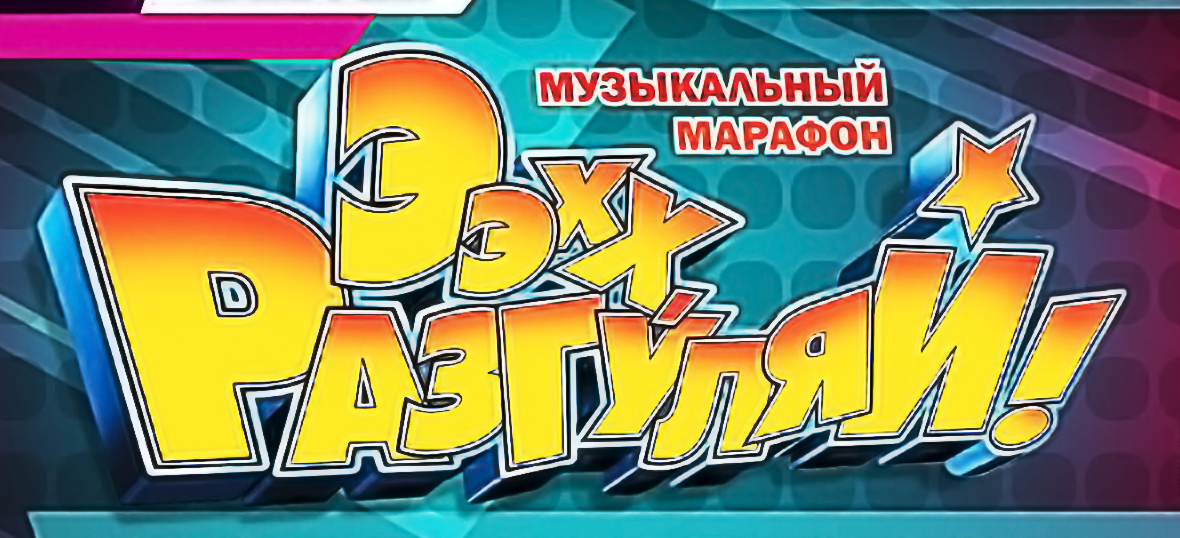 Эх, разгуляй!