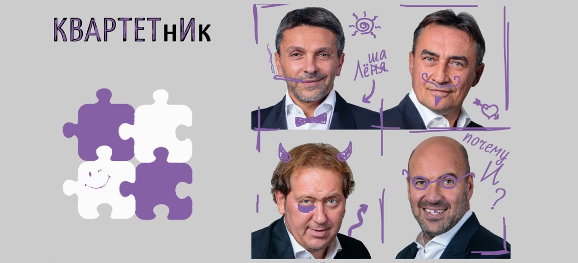 Квартетник