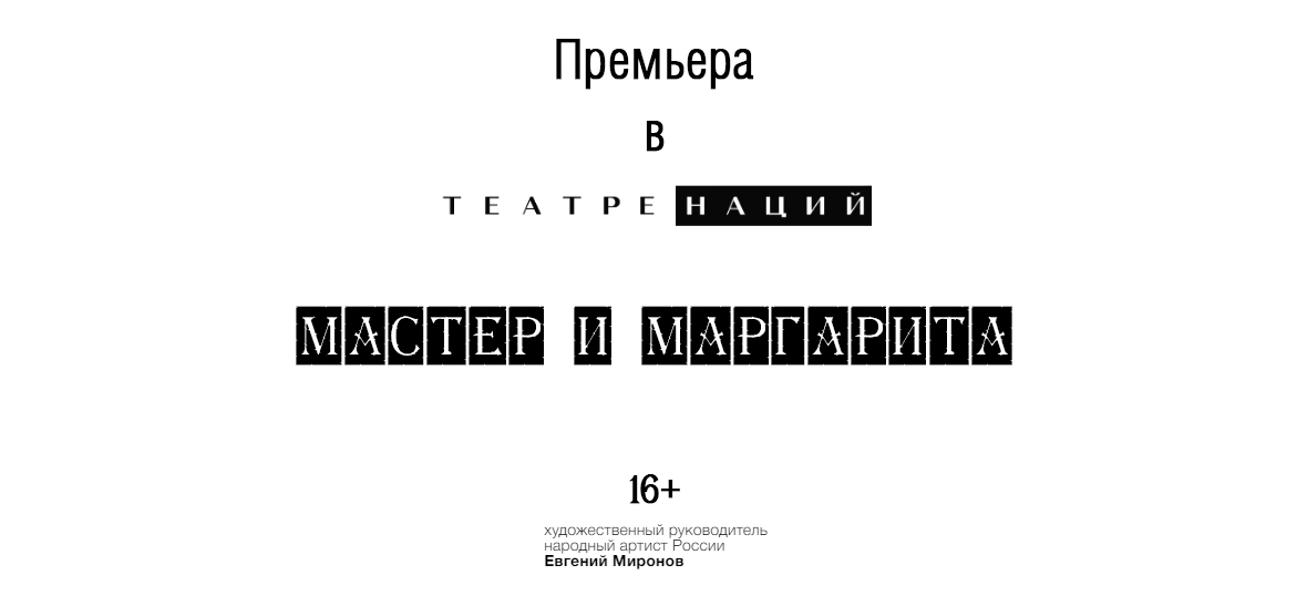 Мастер и Маргарита