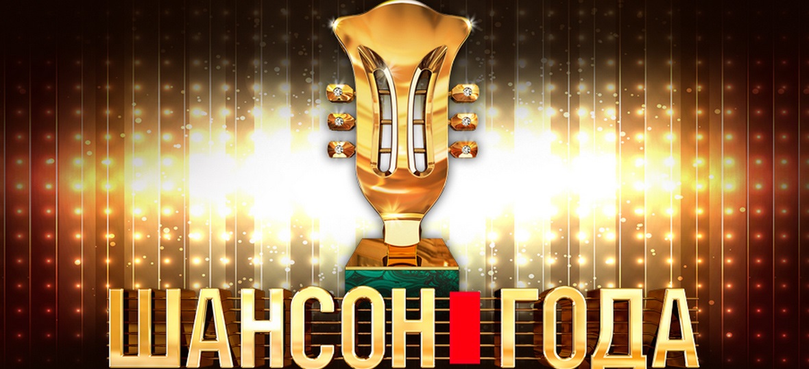 Шансон года
