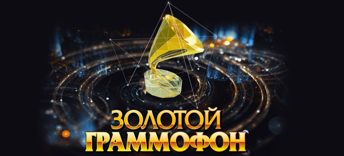 Золотой Граммофон